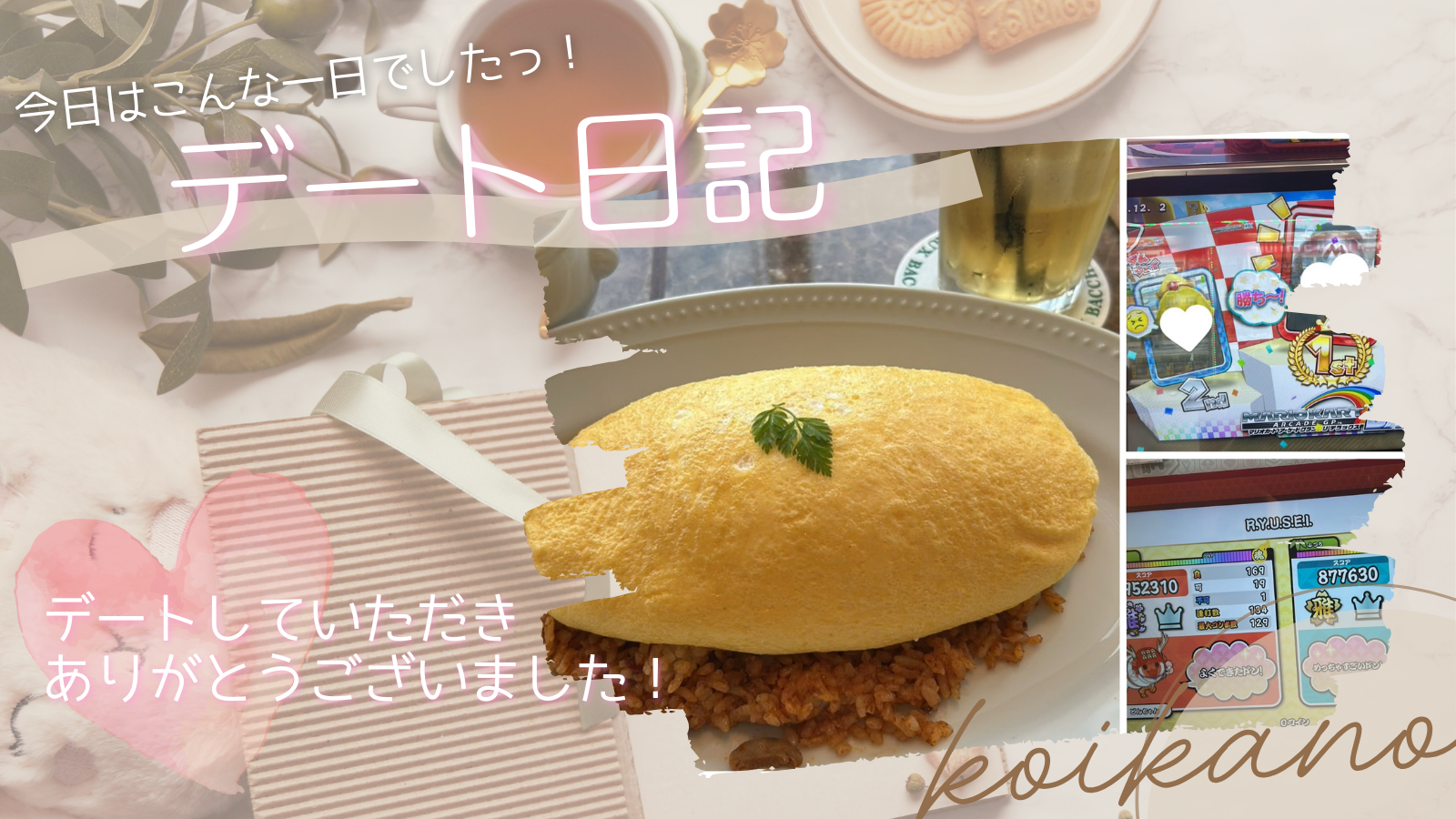 オムライス＆ゲームで大盛りあがるほのぼのデート