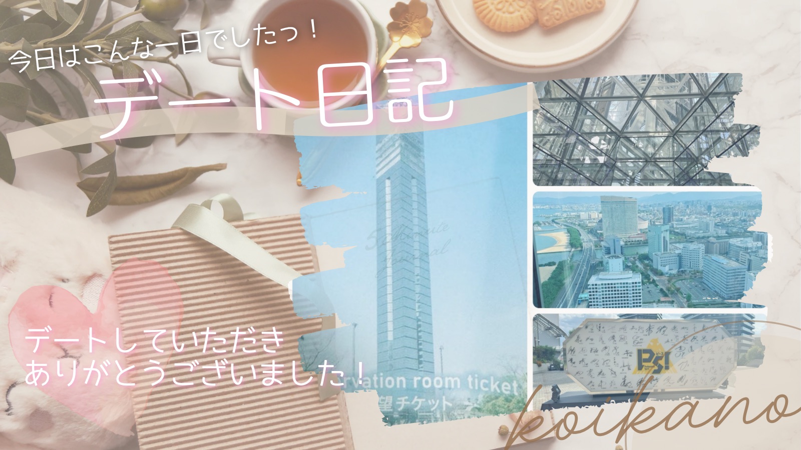 【福岡タワー&PayPayドーム散策ほのぼのデート♡】