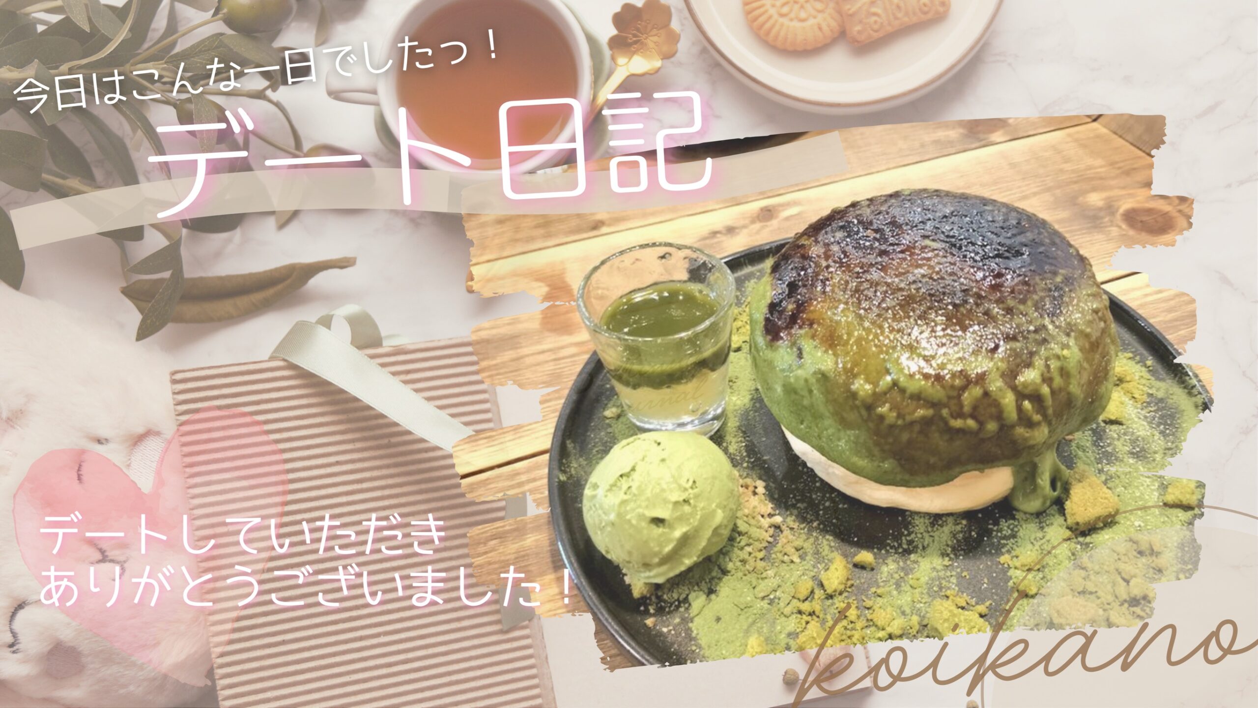 【抹茶好きにはたまらない♡ご褒美スイーツデート】