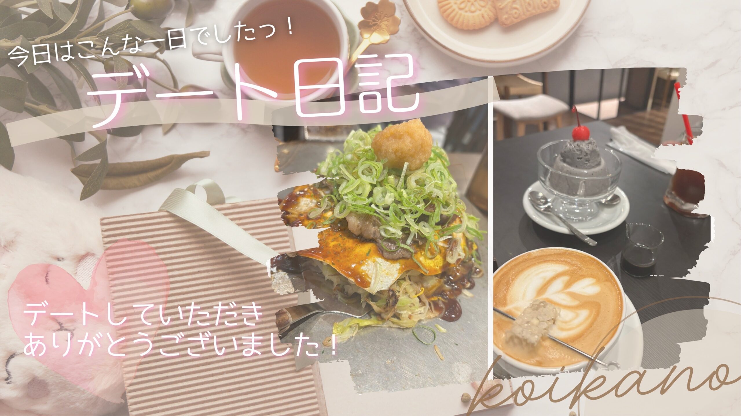 【お好み焼きとカフェで過ごす夜デート♡】