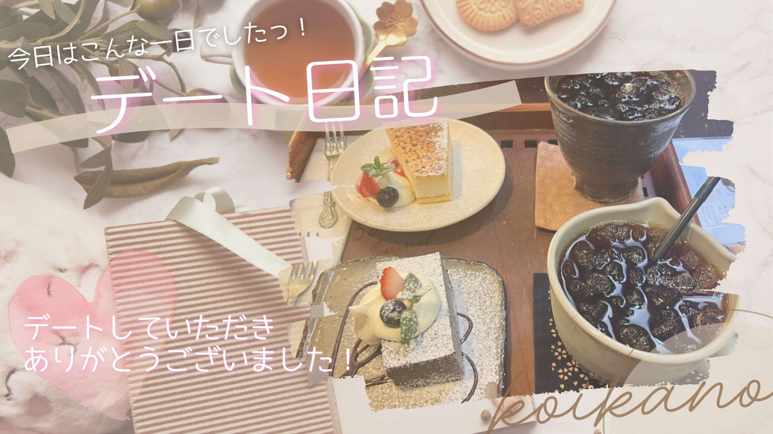 【器を選べるカフェデート♡こだわり空間とお散歩を楽しむ時間】