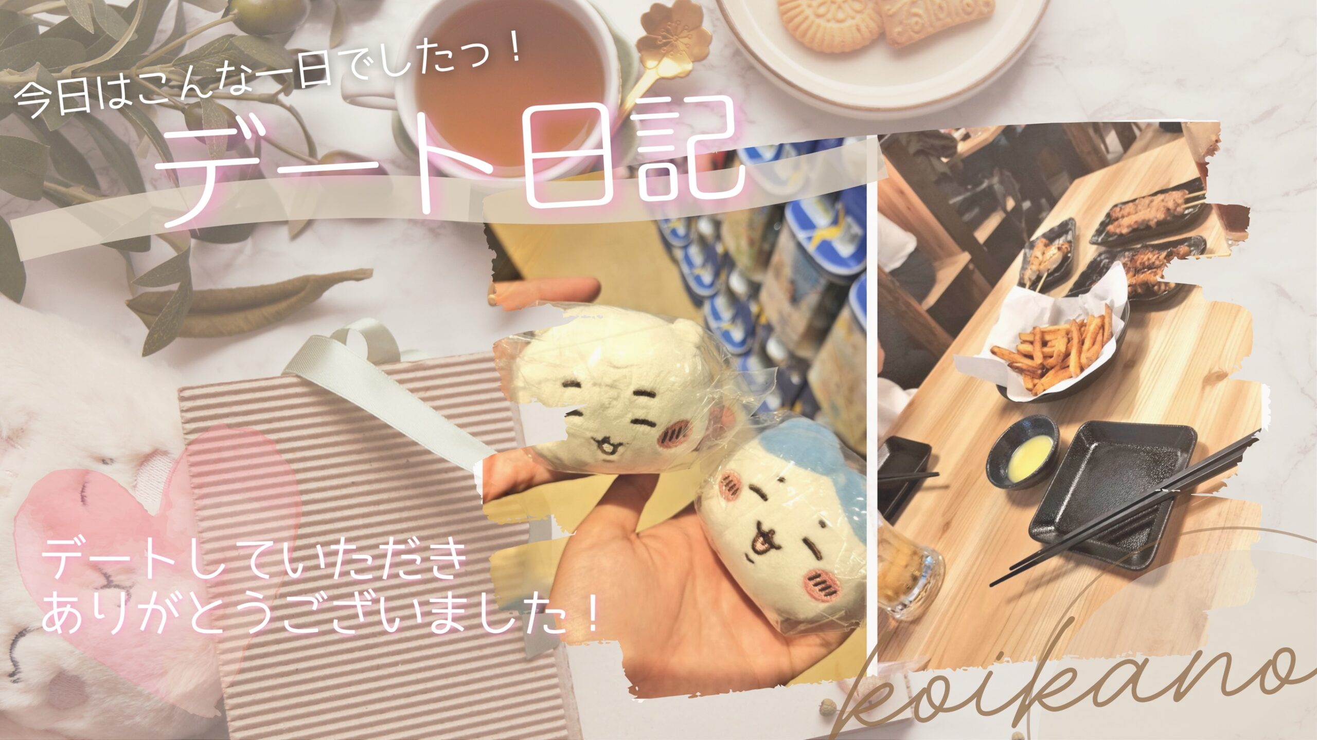 【推し活デート♡ちいかわグッズ探しと焼肉を楽しむ一日】