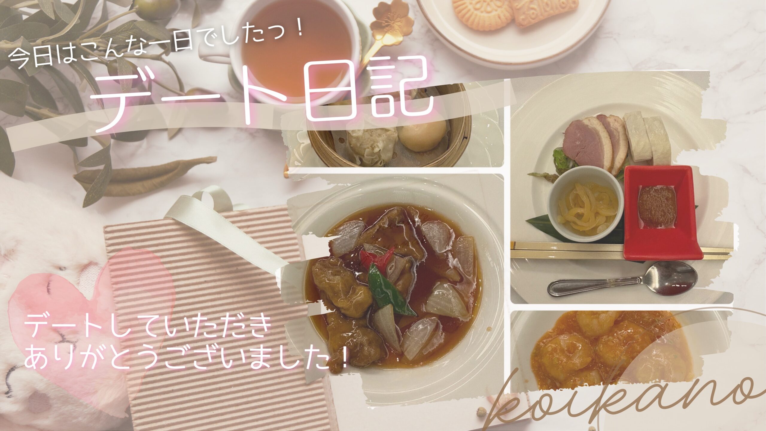 【中華ビュッフェデート♡たくさん食べて見つけた共通の趣味】